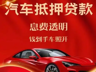 天等良好口碑的汽车抵押贷款公司推荐