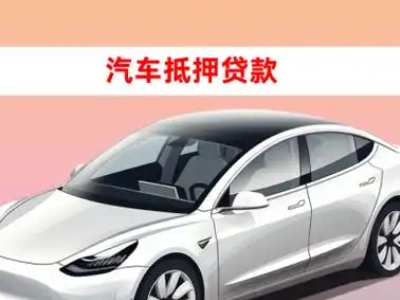 办理天等车辆抵押贷款需要什么条件,优势以及结清手续?